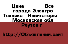 Garmin eTrex 20X › Цена ­ 15 490 - Все города Электро-Техника » Навигаторы   . Московская обл.,Реутов г.